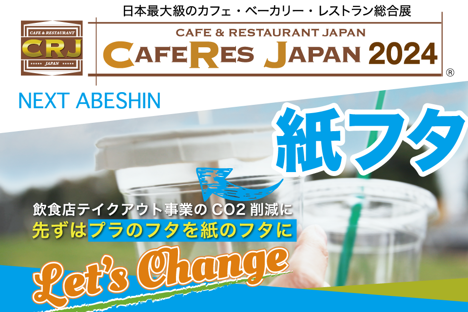 アベシン、CAFERES JAPAN 2024に出展のお知らせ
