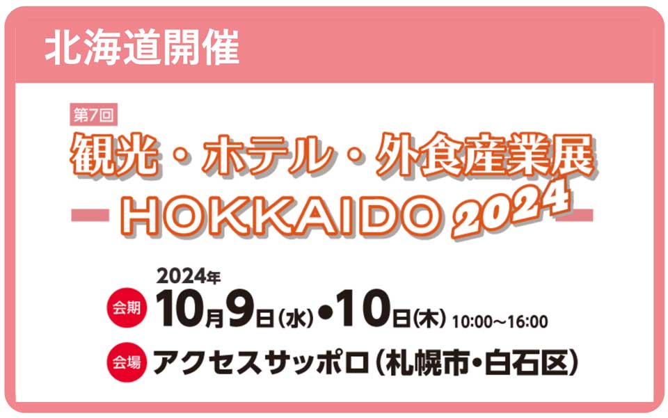 アベシン、観光ホテル外食産業展-HOKKAIDO-出展のお知らせ