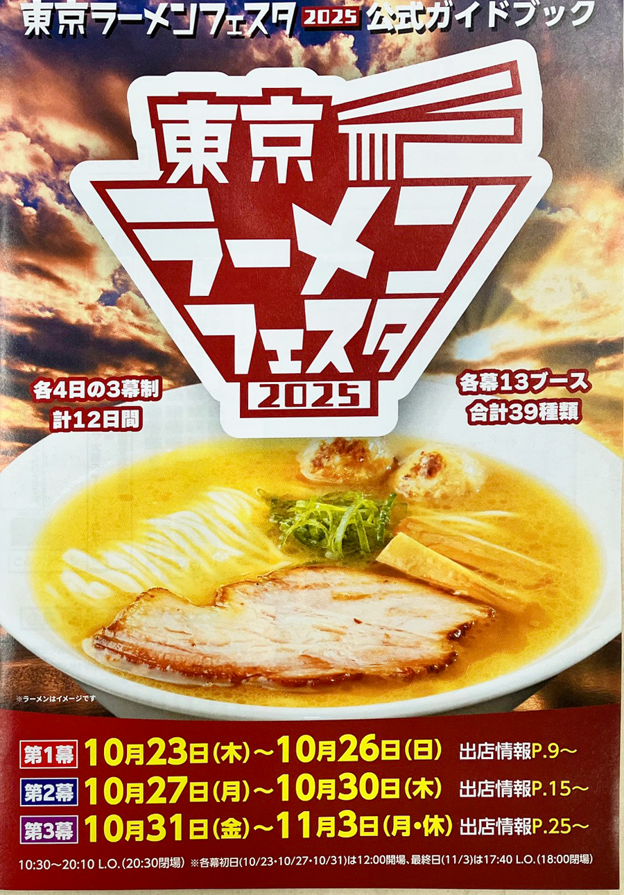 【お知らせ】「東京ラーメンフェスタ2025」への協力について