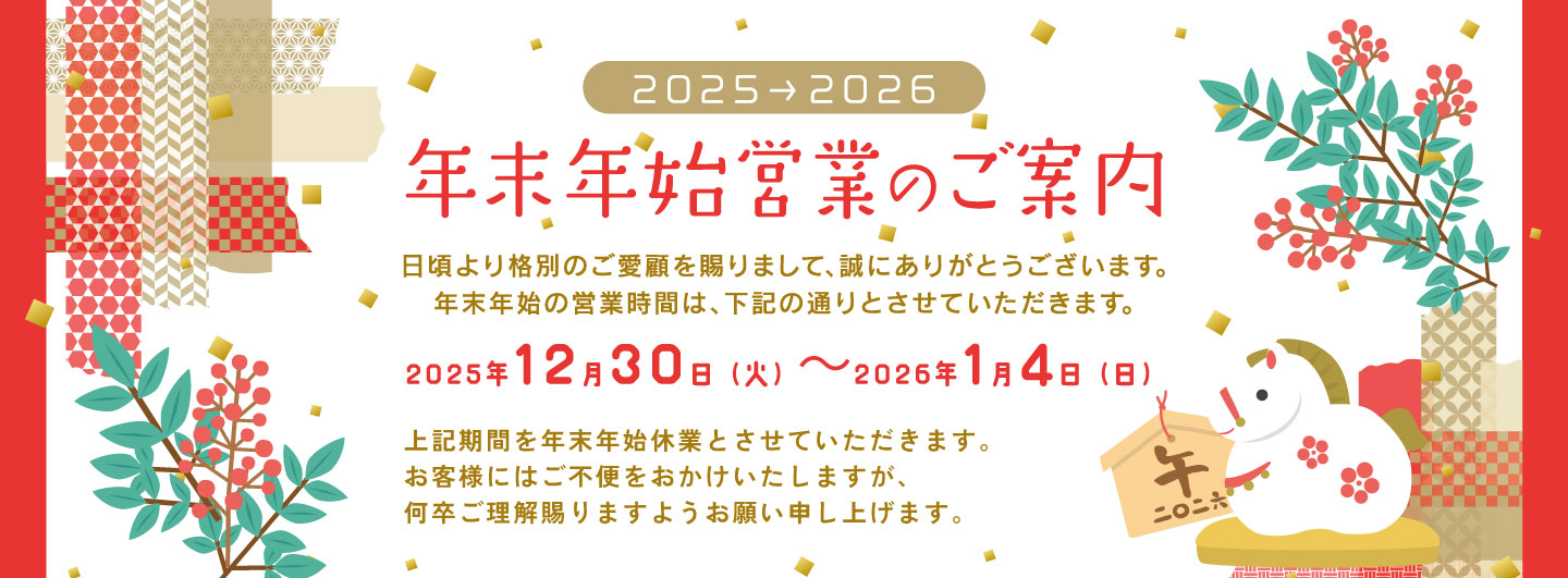 年末年始休業のお知らせ