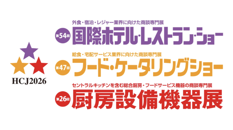 HCJ2026 出展のお知らせ｜国際ホテル・レストラン・ショー／フード・ケータリングショー／厨房設備機器展