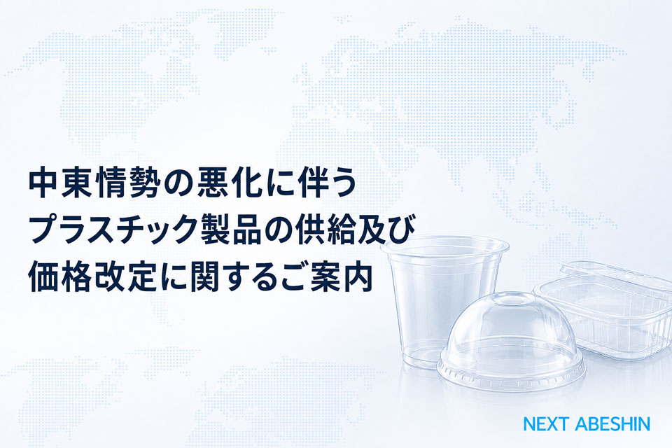 中東情勢の悪化に伴うプラスチック製品の供給及び価格改定に関するご案内