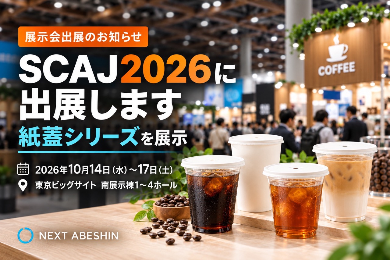 【出展のお知らせ】SCAJ ワールド スペシャルティコーヒー カンファレンス アンド エキシビション2026