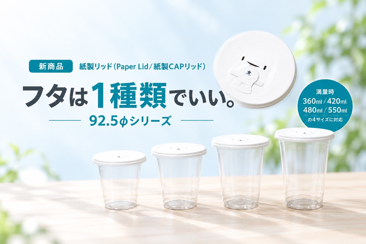 「フタは1種類でいい。」口径92.5φを揃えた紙製リッドシリーズのご案内